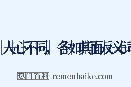 人心不同，各如其面反义词是什么意思的图片